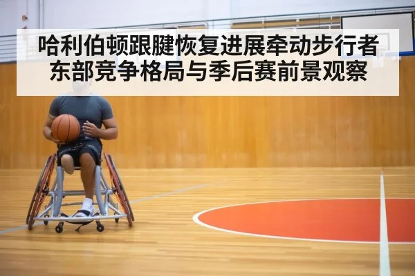 basketball player injury rehabilitation training