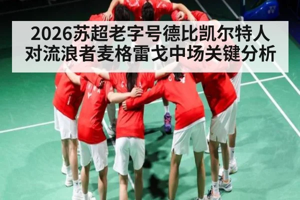 2026苏超老字号德比凯尔特人对流浪者麦格雷戈中场关键分析 | kaiyun